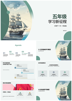 五年级家校共育科学课程兴趣发展学习新征程PPT模板