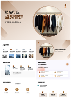 服装行业卓越管理提升运营效率团队协作PPT模板
