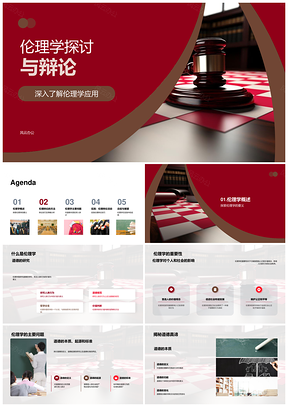 伦理学辩论道德本质起源标准批判思维技巧PPT模板
