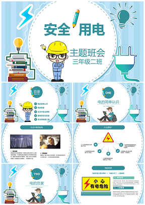 2025安全用电卡通班会防雷防触电口诀PPT模板