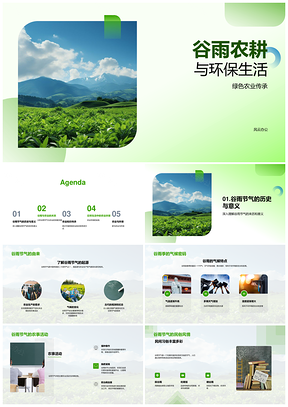 谷雨农耕承传统绿保促有机PPT模板