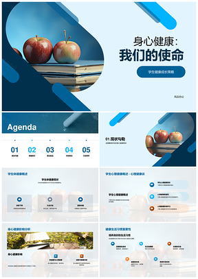 学生身心健康健康习惯运动心理策略PPT模板