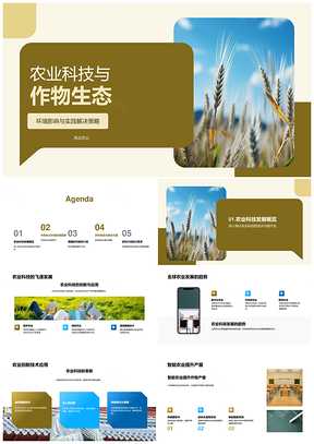 智能农业科技与小麦田可持续生态PPT模板