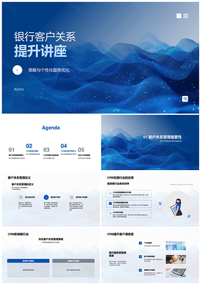 银行客户关系管理提升个性化服务质效PPT模板