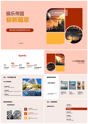 娱乐帝国发展核心业务合作新篇PPT模板