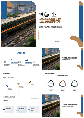 铁路机车产业历史发展国内外市场趋势分析PPT模板