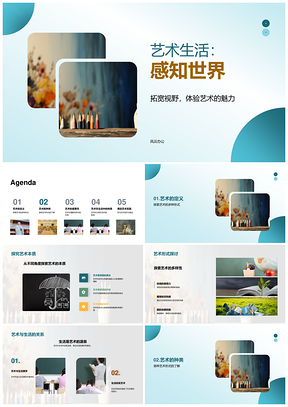 艺术生活画笔雕塑摄影感知世界PPT模板