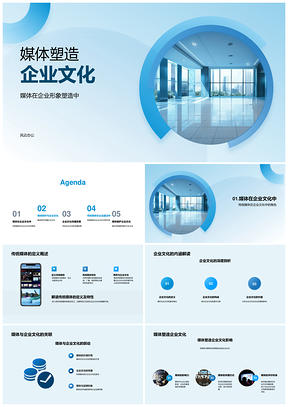 媒体塑造企业文化与形象建设培训PPT模板