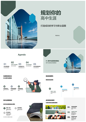 高中生涯规划选课大学职业发展蓝图PPT模板