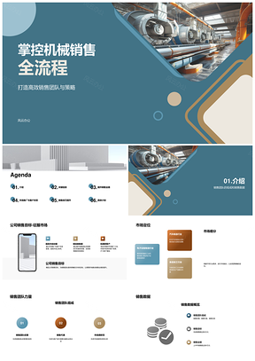 工业机械销售全流程策略提升团队业绩PPT模板