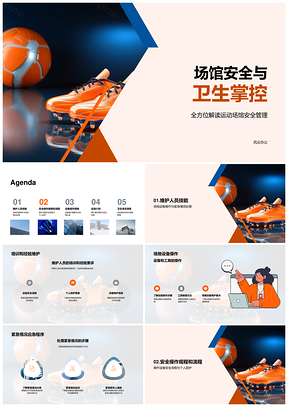 体育场馆安全维护与人员应急培训PPT模板