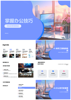 新员工高效办公技巧与时间管理软件应用PPT模板