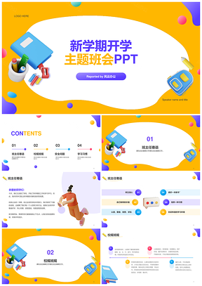 紫色黄色创意3D开学季班会教育培训PPT模板