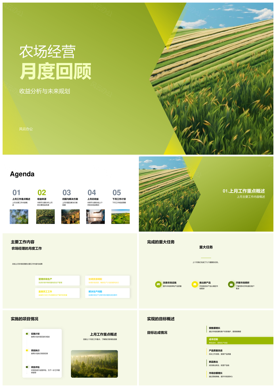 农场经营月结收益分析目标规划进展PPT模板