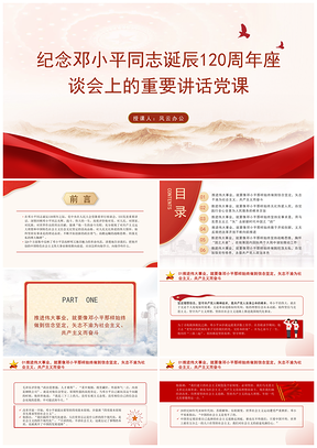 邓小平诞辰120周年座谈会党课课件