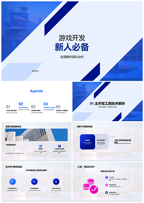 游戏开发新人必备协作工具流程X语言Y引擎PPT模板