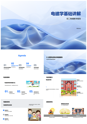电磁学基础电流电压电阻磁场电磁感应电能磁能PPT模板