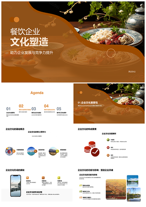 餐饮企业文化构建提升竞争力发展PPT模板