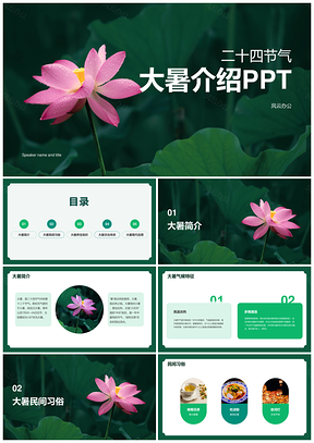 绿色大暑夏荷节气商务培训课件PPT模板