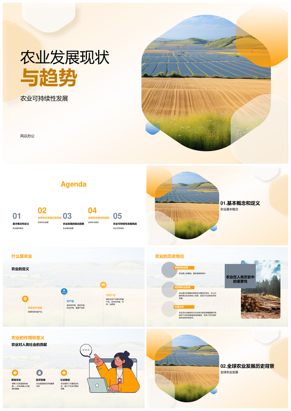 农学视域下农业可持续性历史作用及现状PPT模板