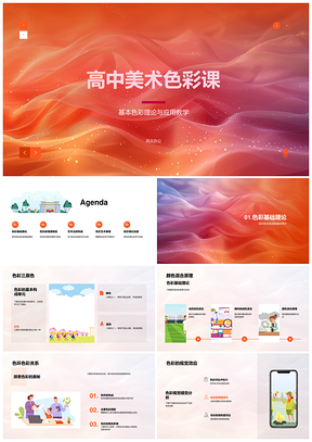 高中美术色彩理论应用与心理搭配情感PPT模板