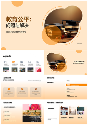 教育公平城乡资源不均与社会参与PPT模板