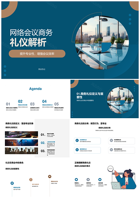 网络会议商务礼仪专业提升与效率优化PPT模板