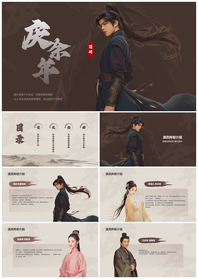 庆余年2付辛博俞飞鸿实力派演员阵容精彩剧情PPT模板