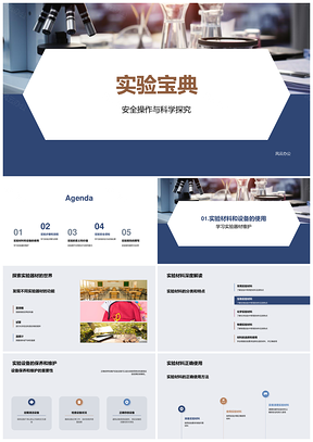 2025实验宝典安全操作科学探究器材流程显微镜PPT模板