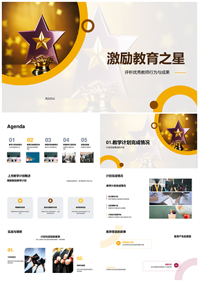 激励教育之星优秀教师教研教学星杯PPT模板