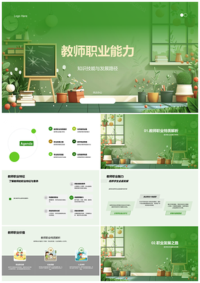教师职业能力知识技能发展路径教学PPT模板