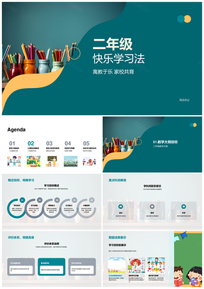 二年级快乐学习寓教于乐家校共育PPT模板