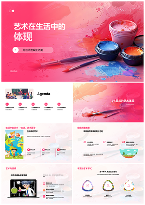 艺术与生活邂逅提升审美能力PPT模板