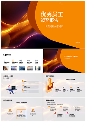 优秀员工表彰核心价值团队协作敬业专业成长PPT模板