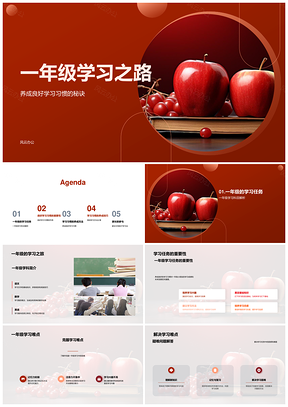 2025一年级学习习惯与任务难点管理PPT模板