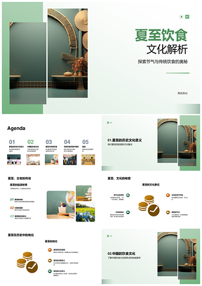 夏至中国传统饮食文化历史地域差异PPT模板