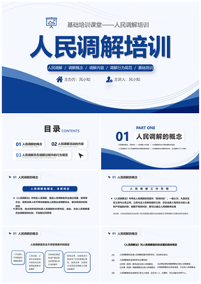 蓝色简约人民调解培训PPT课件
