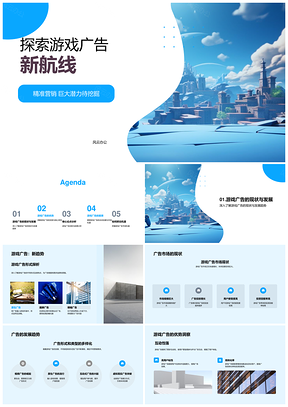 游戏广告精准营销互动性驱动用户粘性趋势PPT模板