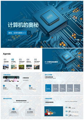 计算机CPU内存编程与半导体信息处理PPT模板