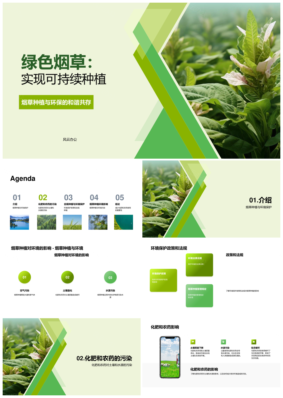 绿色烟草环保种植减药肥可持续PPT模板