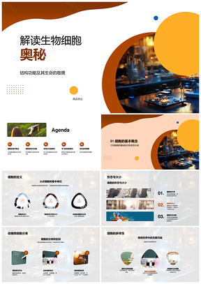 生物细胞探秘定义分类敬畏生命热爱自然PPT模板