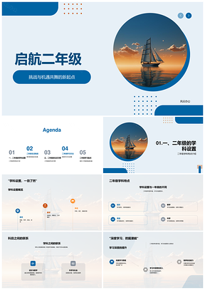 二年级启航迎挑战抓机遇养习惯讲方法PPT模板