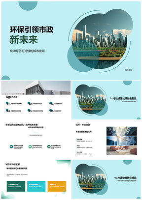 环保市政合作推进城市可持续发展PPT模板