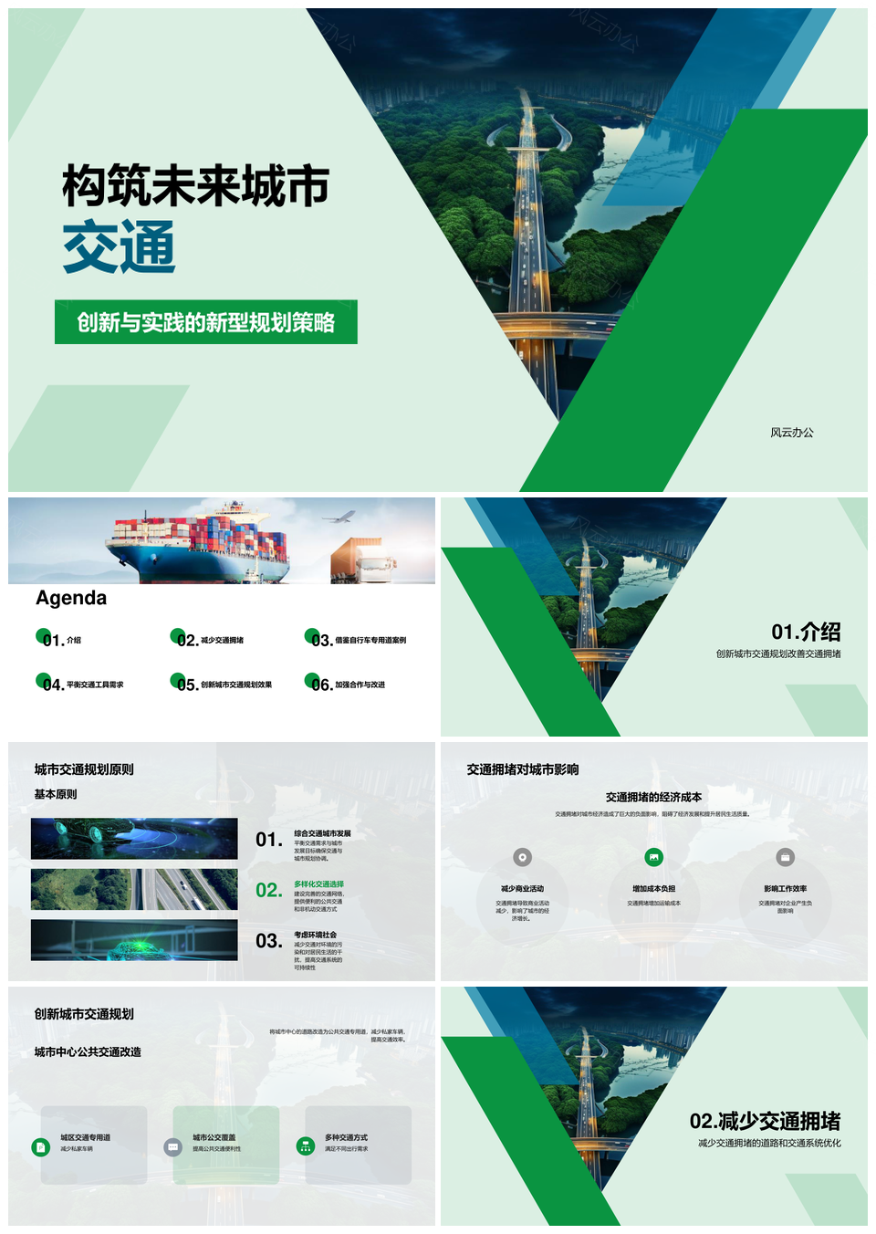 规划决策破局拥堵共建未来交通助力城市经济生活PPT模板