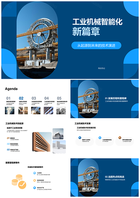 工业机械智能化融合物联网AI自动化趋势PPT模板