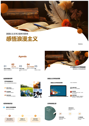 歌德雪莱浪漫主义文学情感个性理想赞歌PPT模板