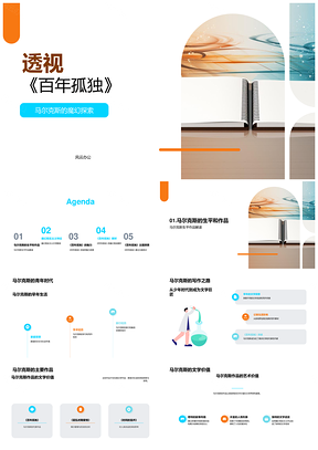 马尔克斯百年孤独魔幻现实主义文学艺术价值探析PPT模板