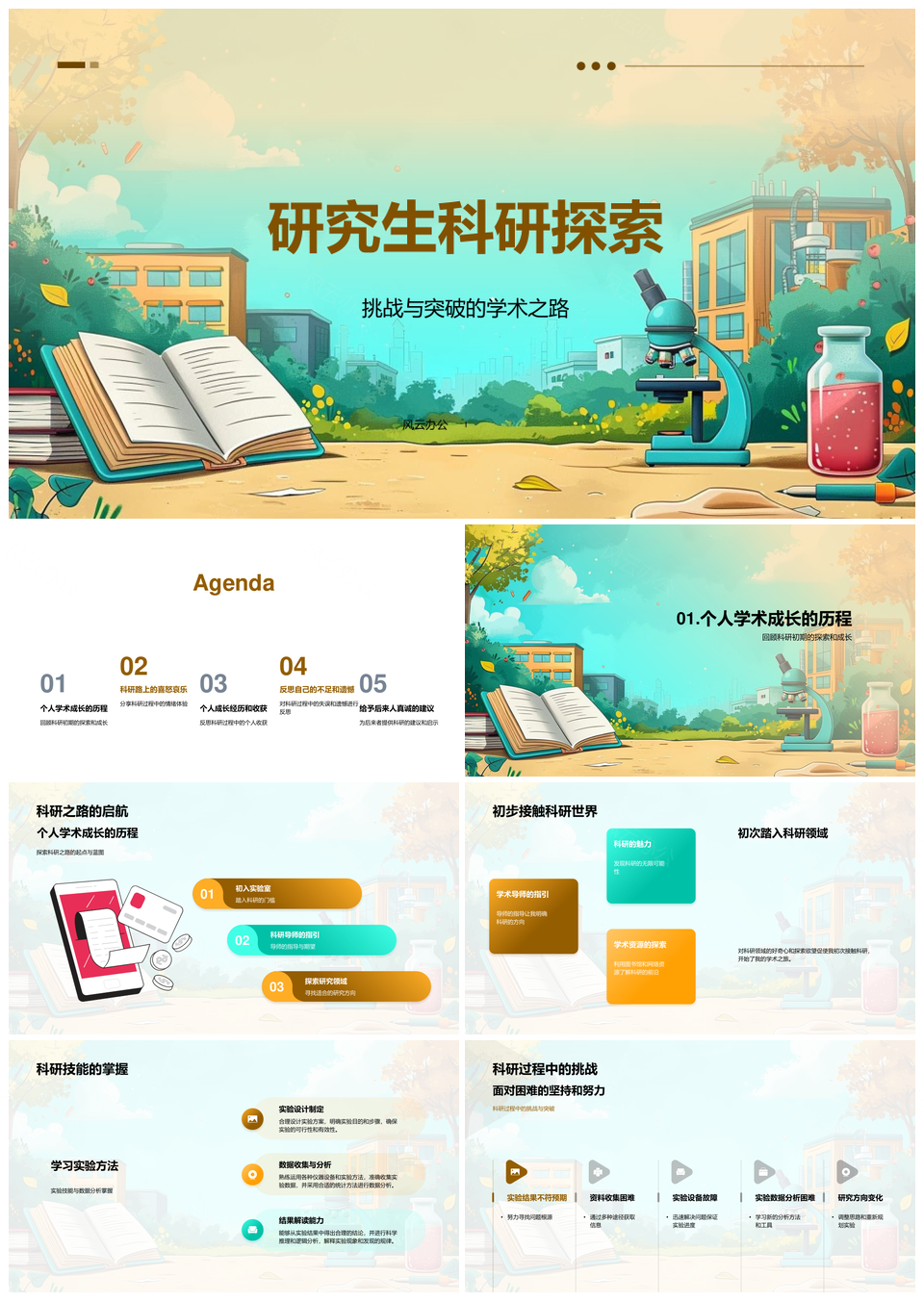 研究生科研技能提升答辩挑战探索PPT模板