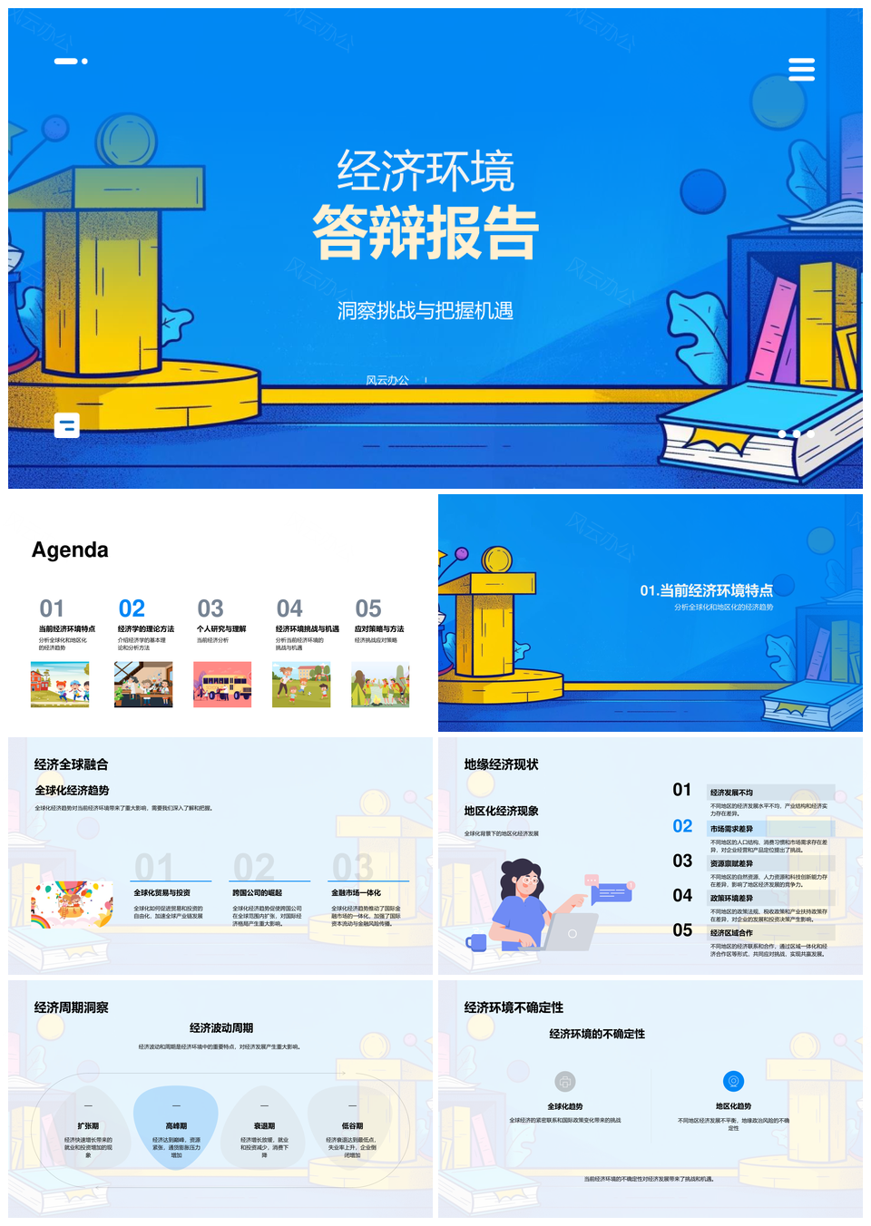 经济环境挑战机遇波动结构调整科技环保开放市场PPT模板