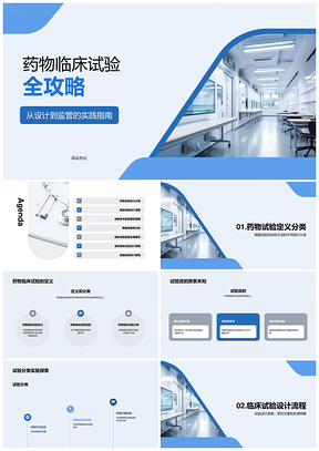药物临床试验设计管理专家指导设备应用PPT模板